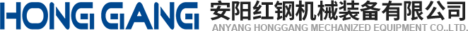 安陽(yang)紅鋼(gang)機(ji)械裝(zhuang)備(bei)有限(xian)公司