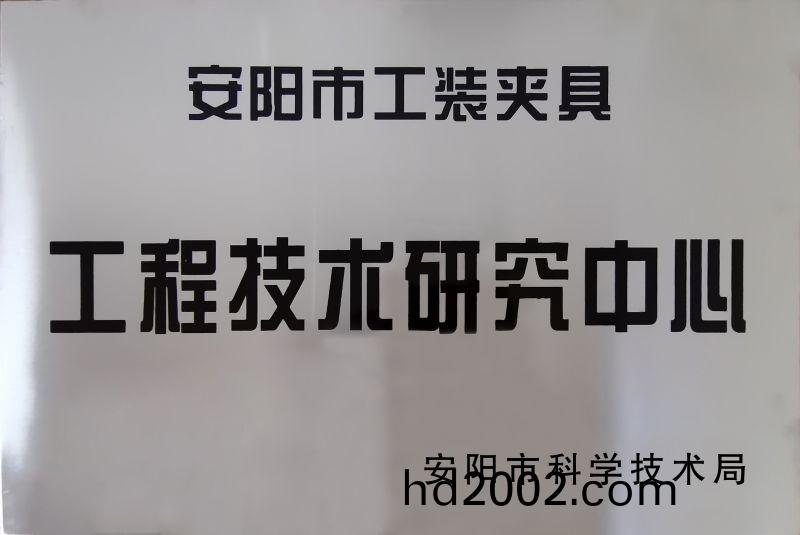 工程(cheng)技術研究(jiu)中心(xin)
